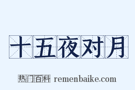 十五夜对月是什么意思的图片